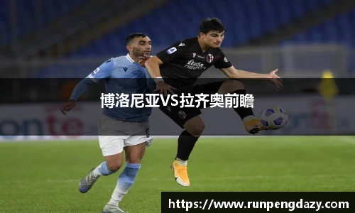 博洛尼亚VS拉齐奥前瞻