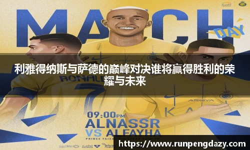 利雅得纳斯与萨德的巅峰对决谁将赢得胜利的荣耀与未来