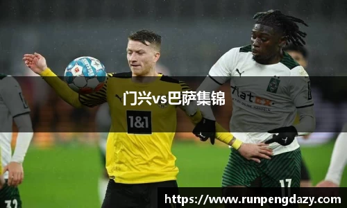 门兴vs巴萨集锦